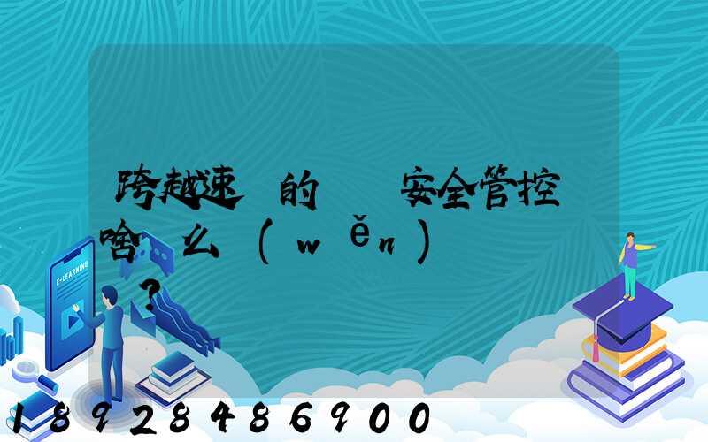跨越速運的運輸安全管控為啥這么穩(wěn)？
